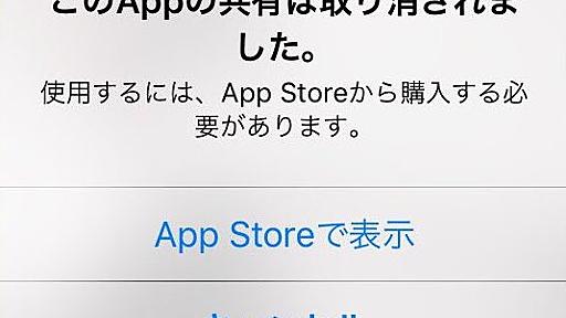 「このAppの共有は取り消されました」問題に対応、アプリが再配信される - iPhone Mania