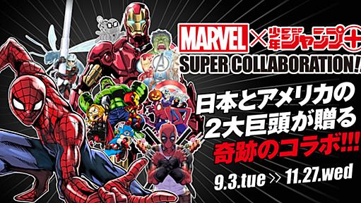 【MARVEL】×【少年ジャンプ＋】SUPER COLLABORATION!!