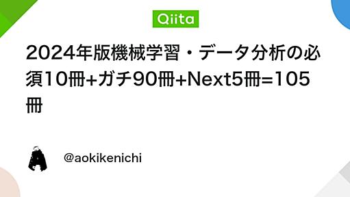 2024年版機械学習・データ分析の必須10冊+ガチ90冊+Next5冊=105冊 - Qiita