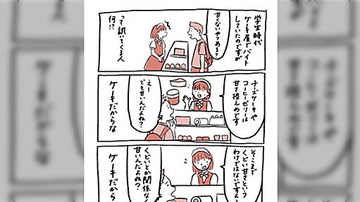 ケーキ屋でバイトしてた時に「甘くないやつある？」って言われたけどあれって何？ってマンガ…「甘くないケーキは存在する」から彼の行動の考察まで