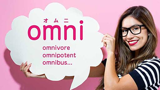 omni（オムニ）ってどういう意味？ | ネイティブと英語について話したこと