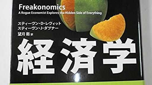 Amazon.co.jp：ヤバい経済学 ─悪ガキ教授が世の裏側を探検する: 本