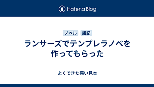 ランサーズでテンプレラノベを作ってもらった - よくできた悪い見本