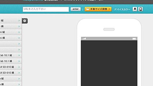 レスポンシブデザインの見た目を確認できるサイト「Responsive Checker」 | ライフハッカー・ジャパン