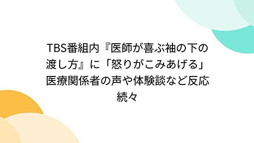 TBS番組内『医師が喜ぶ袖の下の渡し方』に「怒りがこみあげる」医療関係者の声や体験談など反応続々