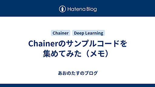 Chainerのサンプルコードを集めてみた（メモ） - あおのたすのブログ