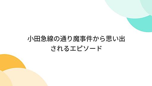 小田急線の通り魔事件から思い出されるエピソード