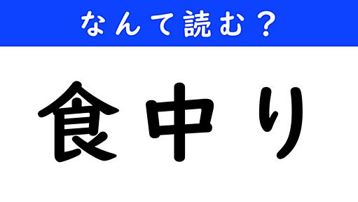 【今日の難読漢字】「食中り」←何と読む？