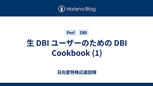 生 DBI ユーザーのための DBI Cookbook (1) - Yet Another Hackadelic