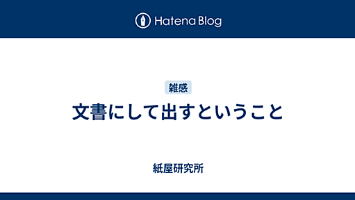 文書にして出すということ - 紙屋研究所