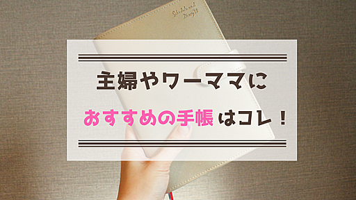 手帳と家計簿は一冊でOK！主婦やワーママにおすすめの手帳をレビュー | Aya blog-猫と料理と植物と