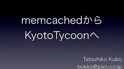 memcachedからKyotoTycoonへ