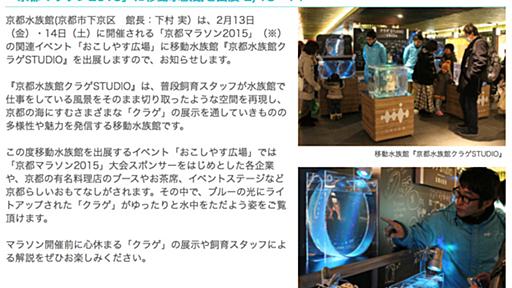 京都水族館、ブルーに光るクラゲの「移動水族館」を出展　2/13・14の京都マラソン関連イベントで - はてなニュース