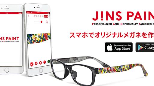 JINS、メガネを自分でデザインして注文できるアプリ「JINS PAINT」をリリース　レンズ付き7,900円