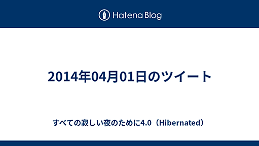 2014年04月01日のツイート - すべての寂しい夜のために4.0（Hibernated）