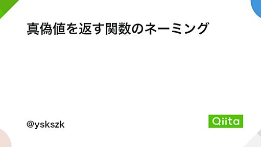 真偽値を返す関数のネーミング - Qiita