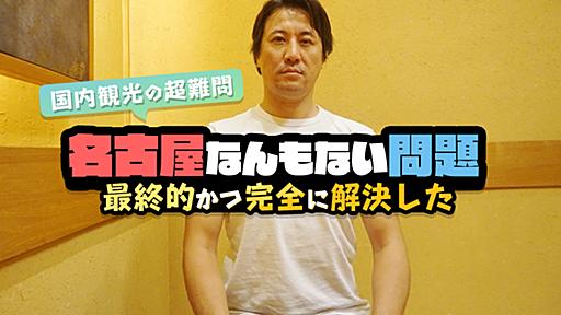 国内観光の超難問「名古屋何もない問題」を最終的かつ完全に解決した_PR | SPOT