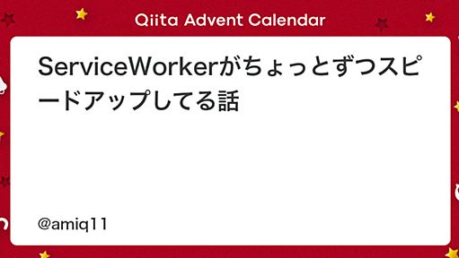 ServiceWorkerがちょっとずつスピードアップしてる話 - Qiita