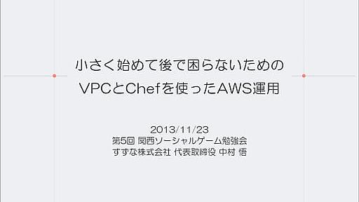 小さく始めて後で困らないためのVPCとChefを使ったAWS運用