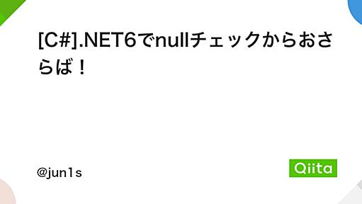 [C#].NET6でnullチェックからおさらば！ - Qiita