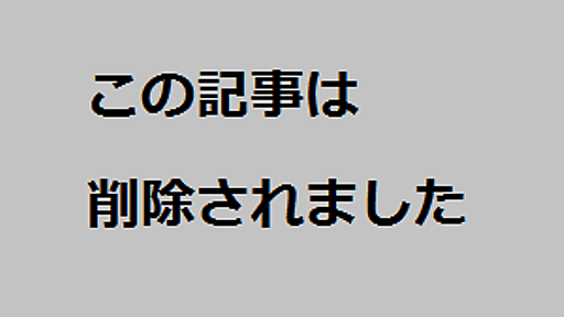 この記事は削除されました