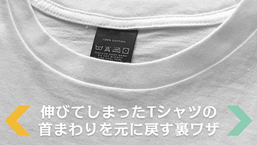 伸びてしまったTシャツの首回りを元に戻す「裏技」教えます。