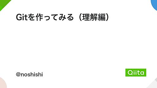 Gitを作ってみる（理解編） - Qiita