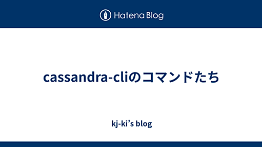 cassandra-cliのコマンドたち - kj-ki’s blog