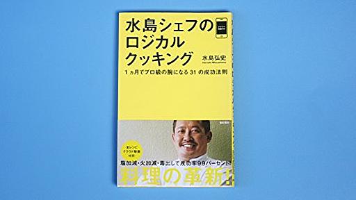 Amazon.co.jp: 水島シェフのロジカルクッキング――1ヵ月でプロ級の腕になる31の成功法則: 水島弘史: 本