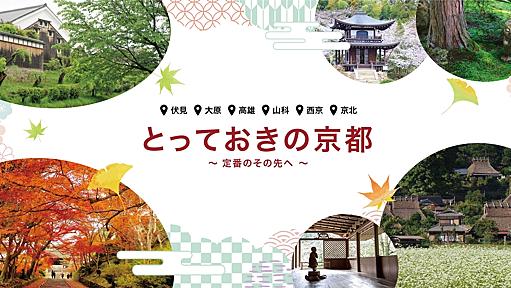 とっておきの京都プロジェクト