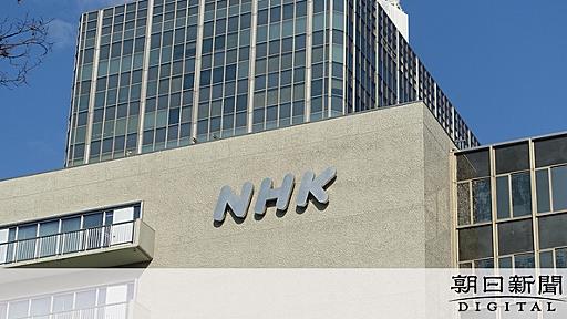 NHKがColaboに謝罪　取材メモが批判する人物に流出していた：朝日新聞デジタル