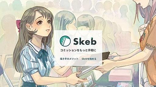 Skeb、12月の大規模障害は「Heroku障害ではない」「完全に解決」　詳細は触れず