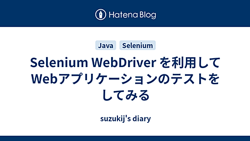 Selenium WebDriver を利用して Webアプリケーションのテストをしてみる - suzukij's diary