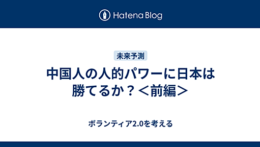 中国人の人的パワーに日本は勝てるか？＜前編＞ - ボランティア2.0を考える