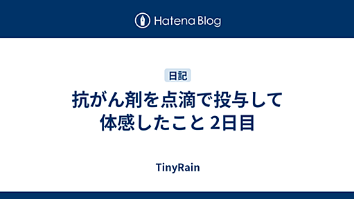 抗がん剤を点滴で投与して体感したこと 2日目 - TinyRain