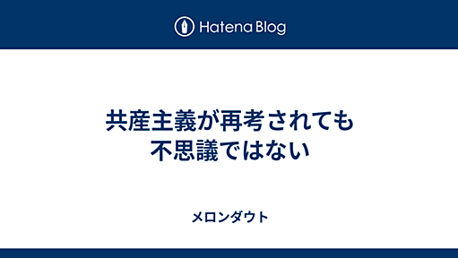 共産主義が再考されても不思議ではない - メロンダウト