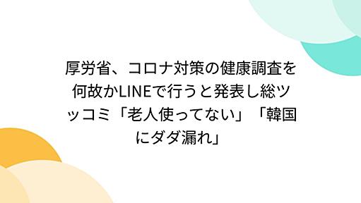 厚労省、コロナ対策の健康調査を何故かLINEで行うと発表し総ツッコミ「老人使ってない」「韓国にダダ漏れ」