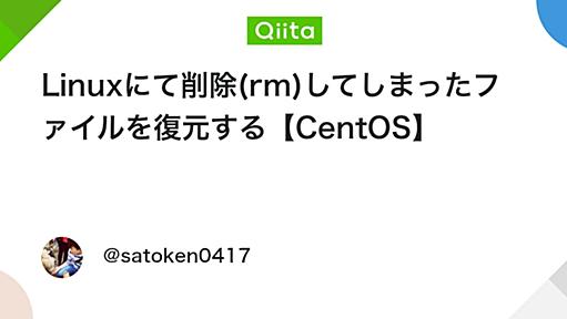 Linuxにて削除(rm)してしまったファイルを復元する【CentOS】 - Qiita