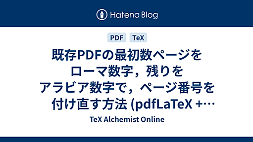 既存PDFの最初数ページをローマ数字，残りをアラビア数字で，ページ番号を付け直す方法 (pdfLaTeX + pdfpages + hyperref) - TeX Alchemist Online