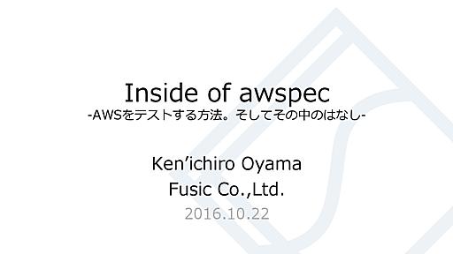 Inside of awspec -AWSをテストする方法。そしてその中のはなし-