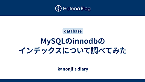 MySQLのinnodbのインデックスについて調べてみた - kanonji’s diary