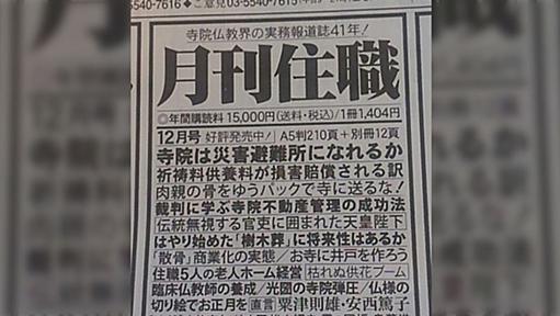 「肉親の骨をゆうパックで寺に送るな！」『月刊住職』の見出しがロックすぎると話題に