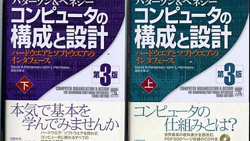 Amazon.co.jp: コンピュータの構成と設計~ハードウエアとソフトウエアのインタフェース 第3版 (上): デイビッド A.パターソン (著), ジョン L.ヘネシー (著), 成田光彰 (翻訳): 本