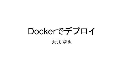 Dockerでデプロイ