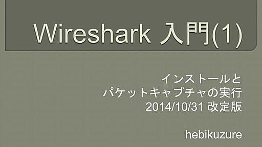 Wireshark入門 (2014版)