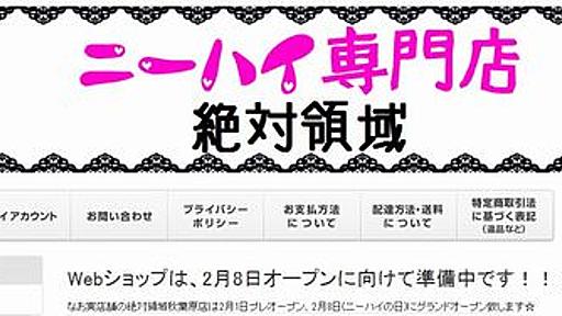 ニーハイ専門店「絶対領域」が2月8日（ニーハイの日）に秋葉原でオープン