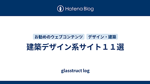 建築デザイン系サイト１１選 - glasstruct log