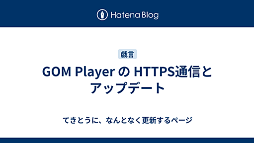 2014-01-07 GOM Player の HTTPS通信とアップデート - てきとうに、なんとなく更新するページ