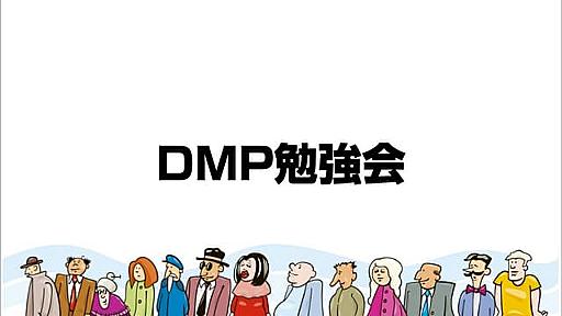 DMP勉強会