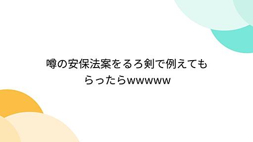 噂の安保法案をるろ剣で例えてもらったらwwwww